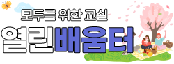 열린배움터