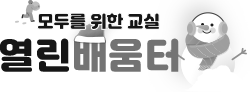 열린배움터