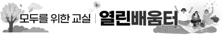 모두를 위한 교실 열린배움터
