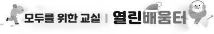 모두를 위한 교실 열린배움터