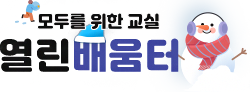 열린배움터