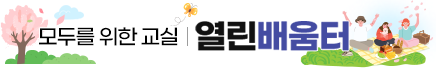 모두를 위한 교실 열린배움터
