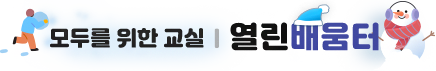 모두를 위한 교실 열린배움터